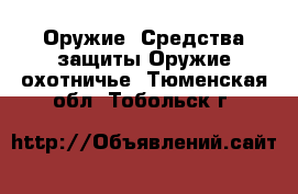 Оружие. Средства защиты Оружие охотничье. Тюменская обл.,Тобольск г.